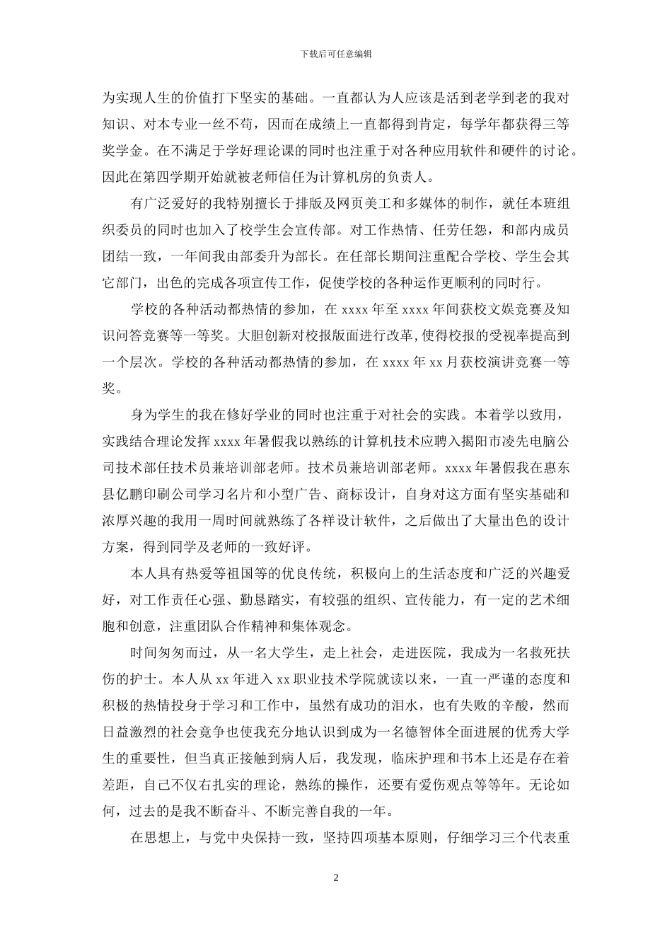 护理专业毕业生自我鉴定-2024护理专业毕业生自我鉴定_第2页