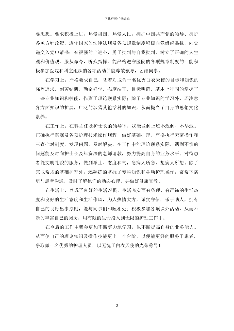 护理专业毕业生自我鉴定-2024护理专业毕业生自我鉴定_第3页