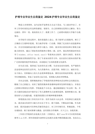 护理专业毕业生自我鉴定-2024护理专业毕业生自我鉴定