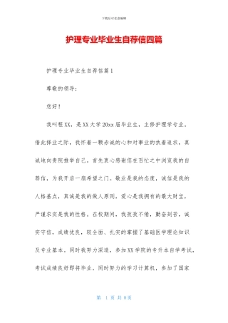 护理专业毕业生自荐信四篇