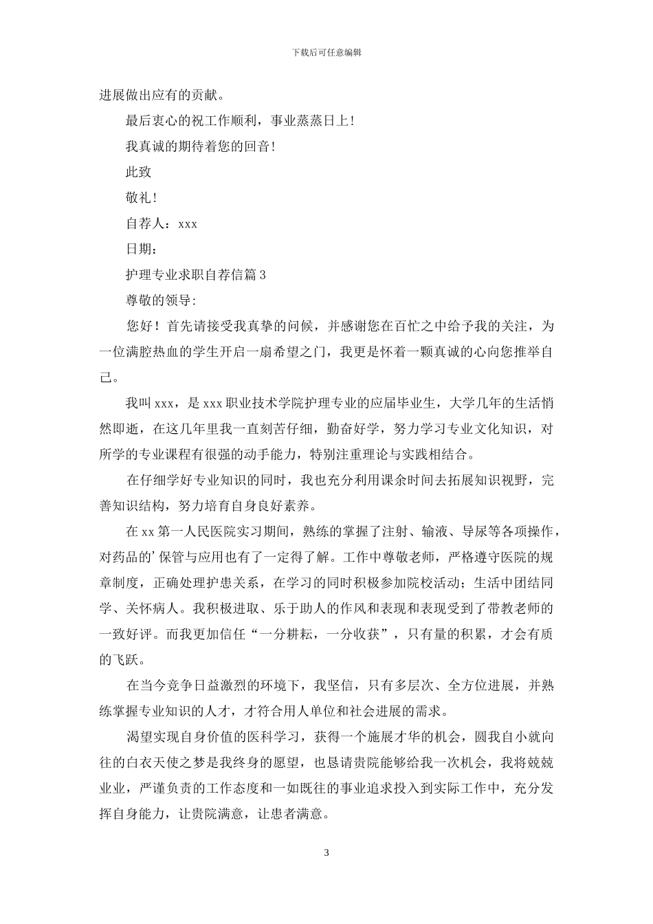护理专业求职自荐信五篇_第3页