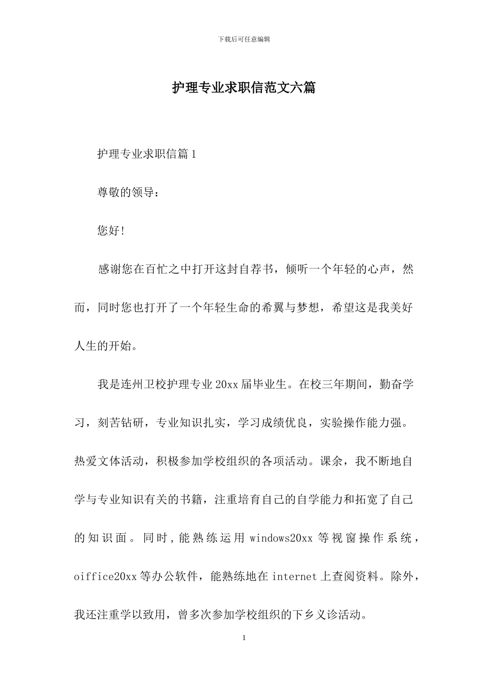 护理专业求职信范文六篇_第1页