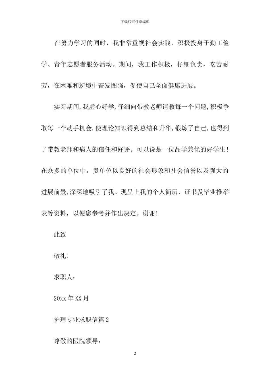 护理专业求职信范文六篇_第2页