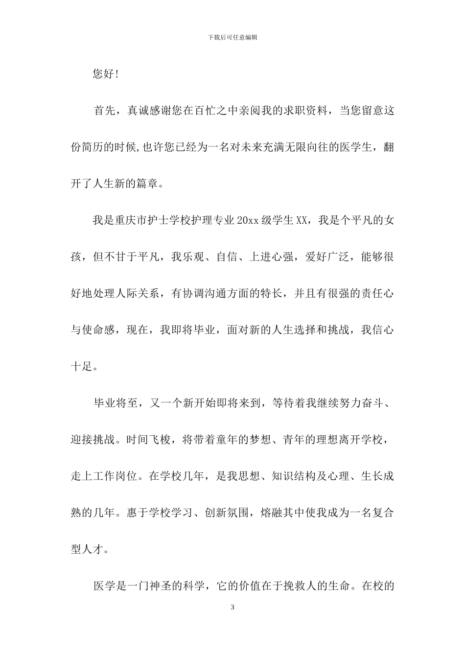 护理专业求职信范文六篇_第3页