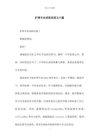 护理专业求职信范文六篇