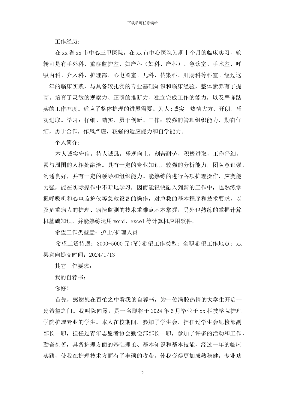 护理专业个人求职简历_第2页