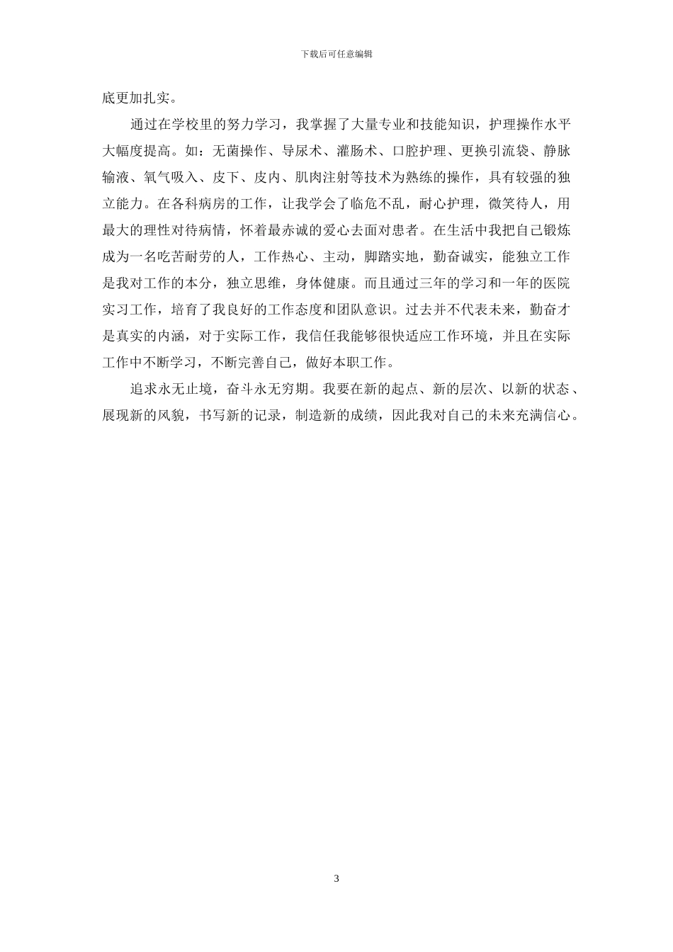 护理专业个人求职简历_第3页