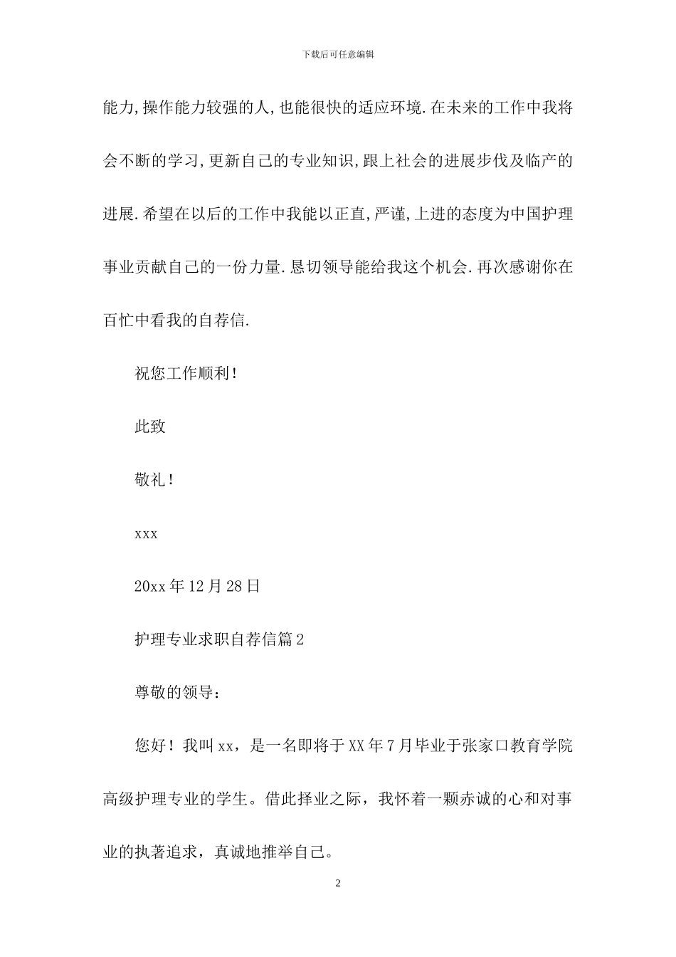 护理专业求职自荐信四篇_第2页