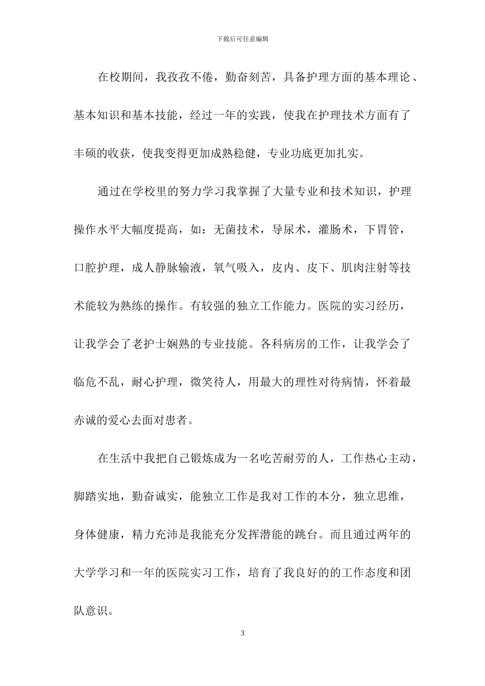 护理专业求职自荐信四篇_第3页