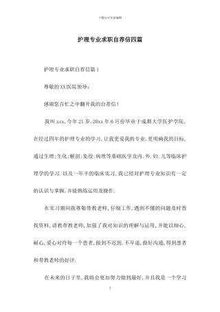 护理专业求职自荐信四篇