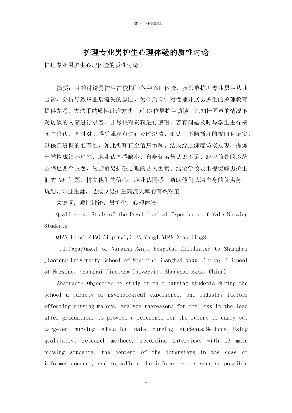 护理专业男护生心理体验的质性研究_第1页