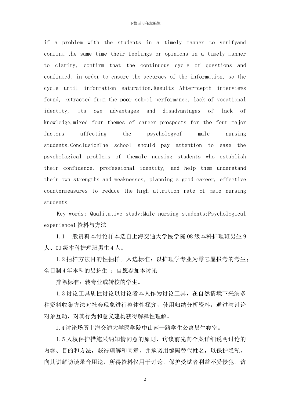 护理专业男护生心理体验的质性研究_第2页