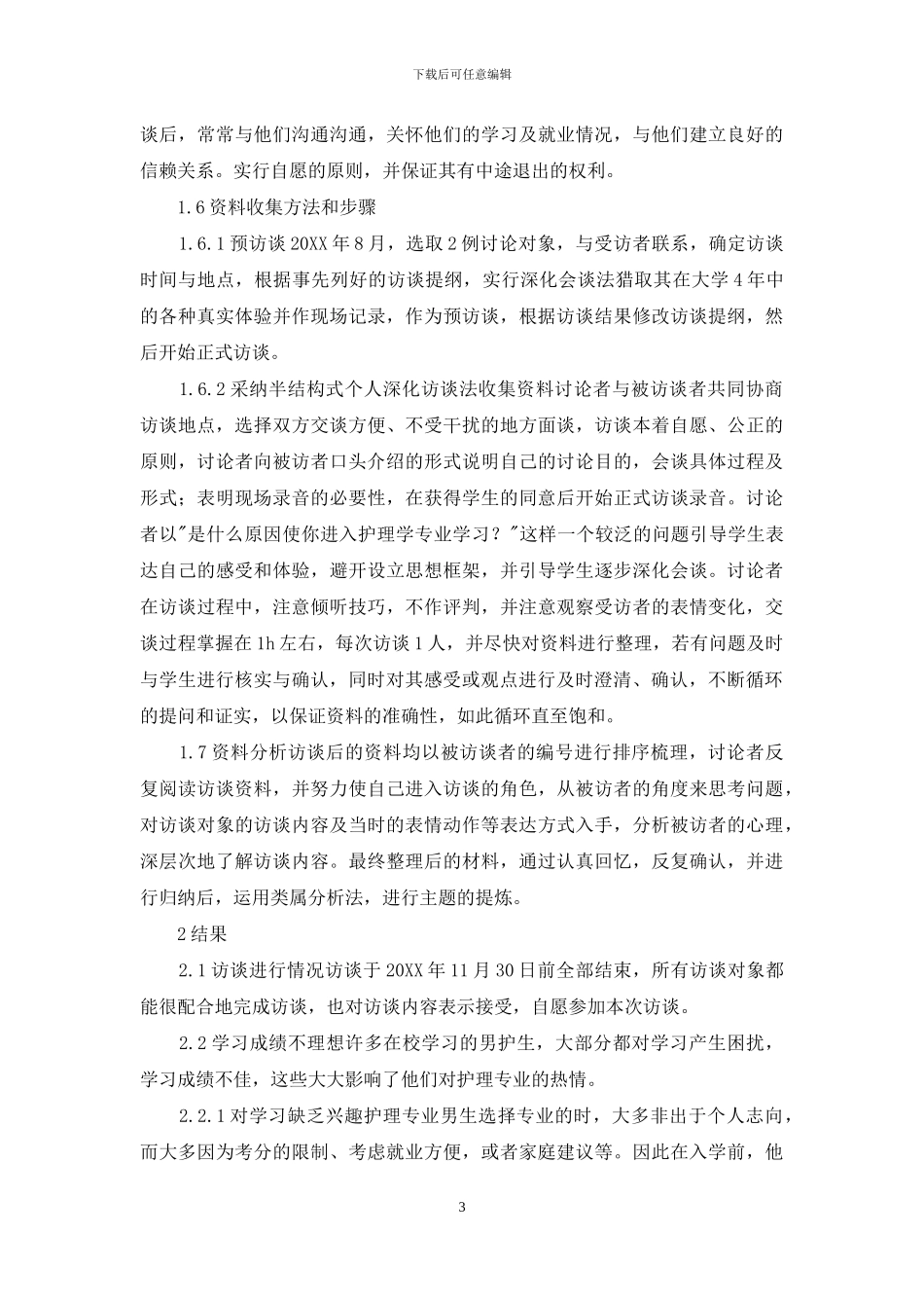 护理专业男护生心理体验的质性研究_第3页