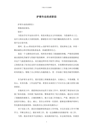 护理专业的求职信