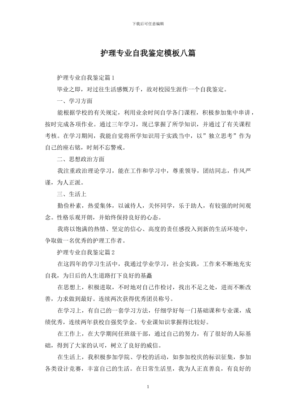 护理专业自我鉴定模板八篇_第1页