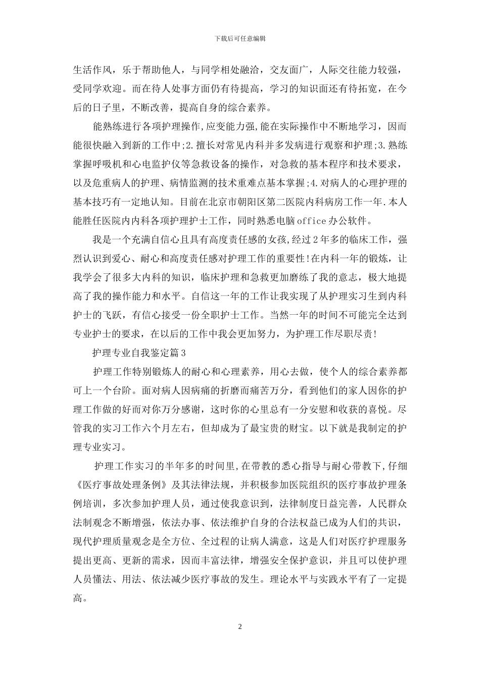 护理专业自我鉴定模板八篇_第2页