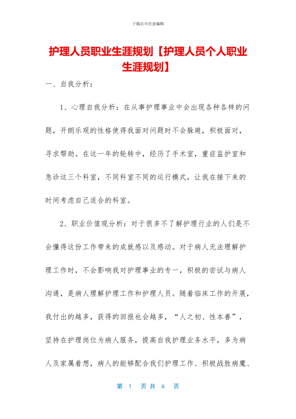 护理人员职业生涯规划_第1页