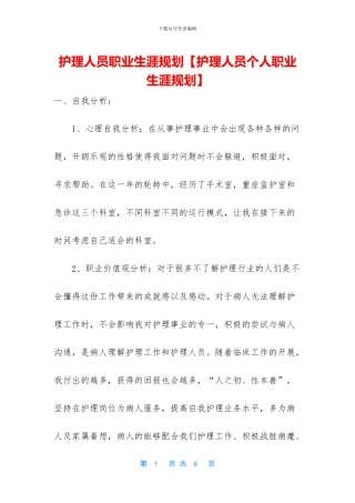 护理人员职业生涯规划