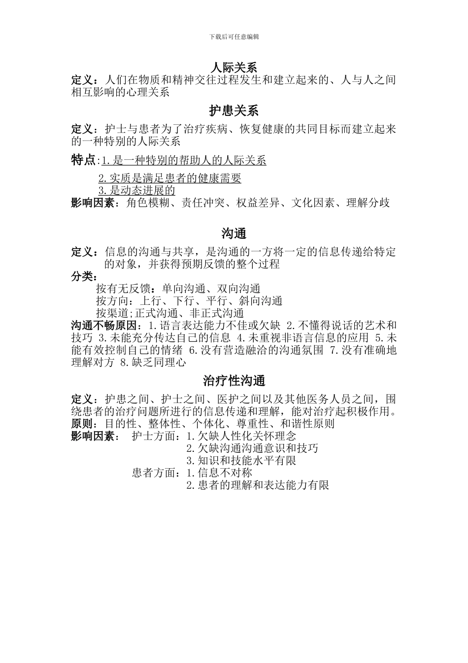 护理人际沟通重点_第1页
