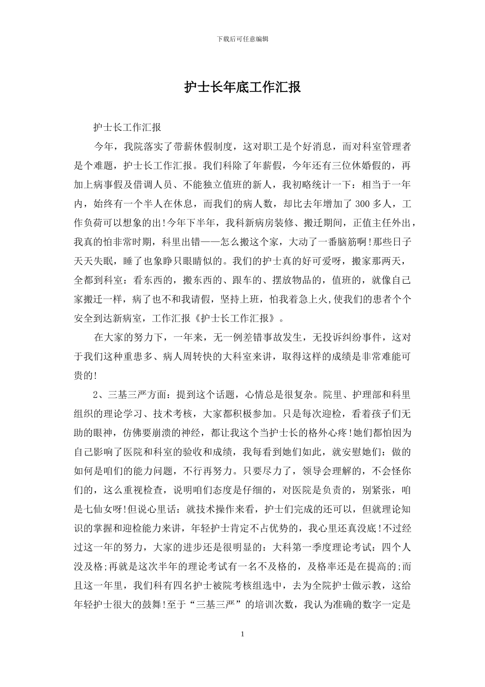 护士长年底工作汇报_第1页