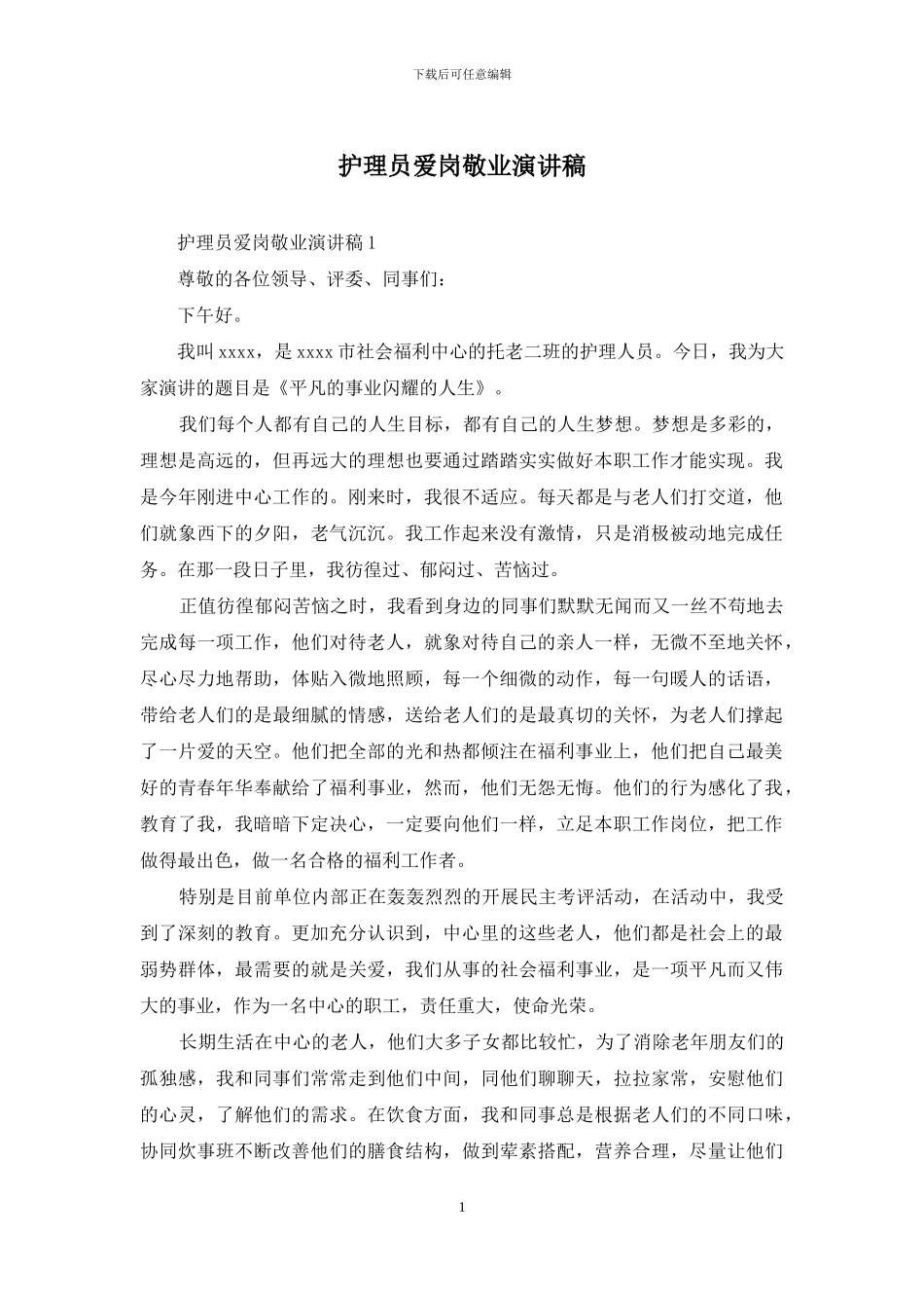 护理员爱岗敬业演讲稿_第1页