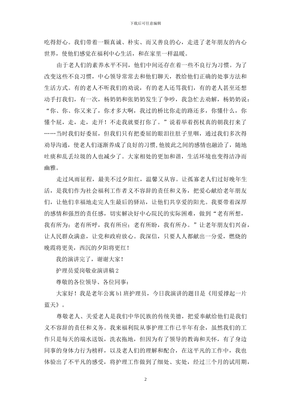 护理员爱岗敬业演讲稿_第2页