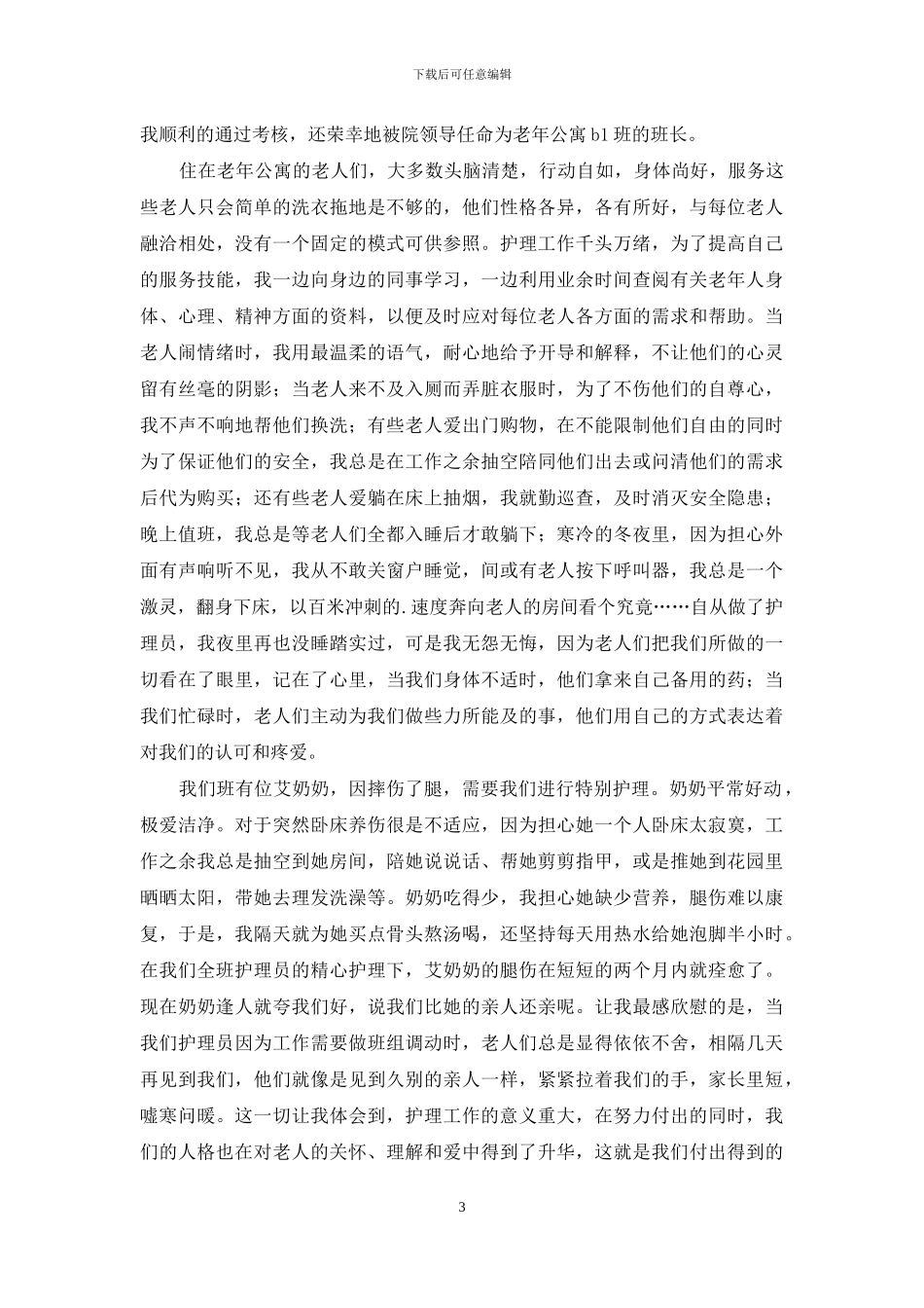 护理员爱岗敬业演讲稿_第3页