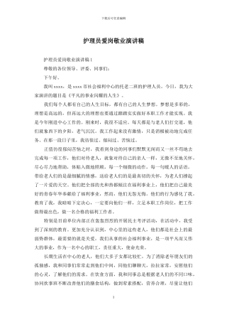 护理员爱岗敬业演讲稿