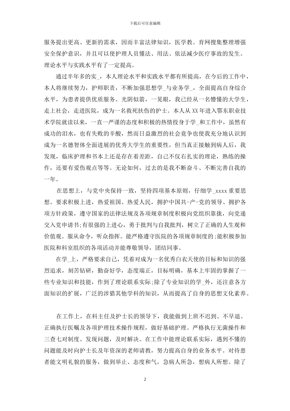 护师自我鉴定_第2页