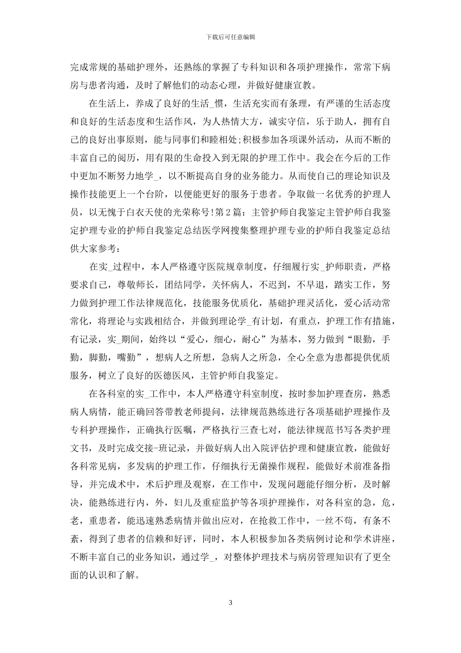 护师自我鉴定_第3页