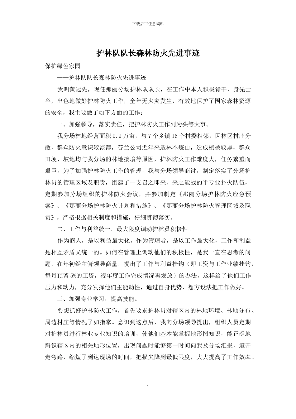 护林队队长森林防火先进事迹_第1页