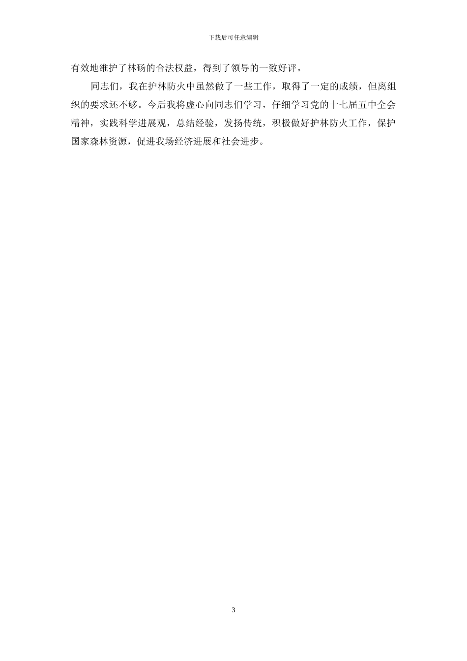 护林队队长森林防火先进事迹_第3页
