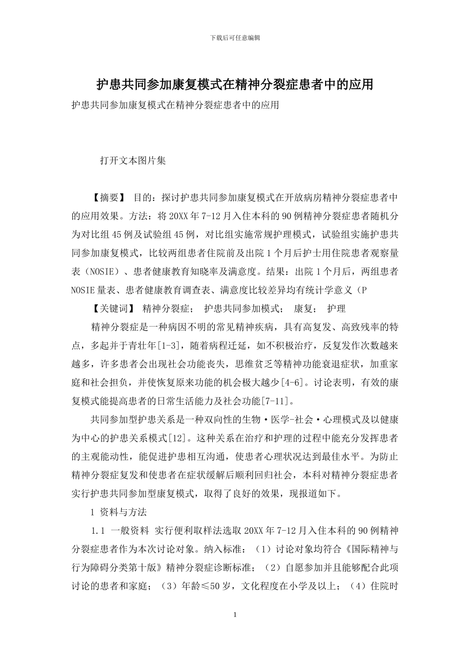 护患共同参与康复模式在精神分裂症患者中的应用_第1页