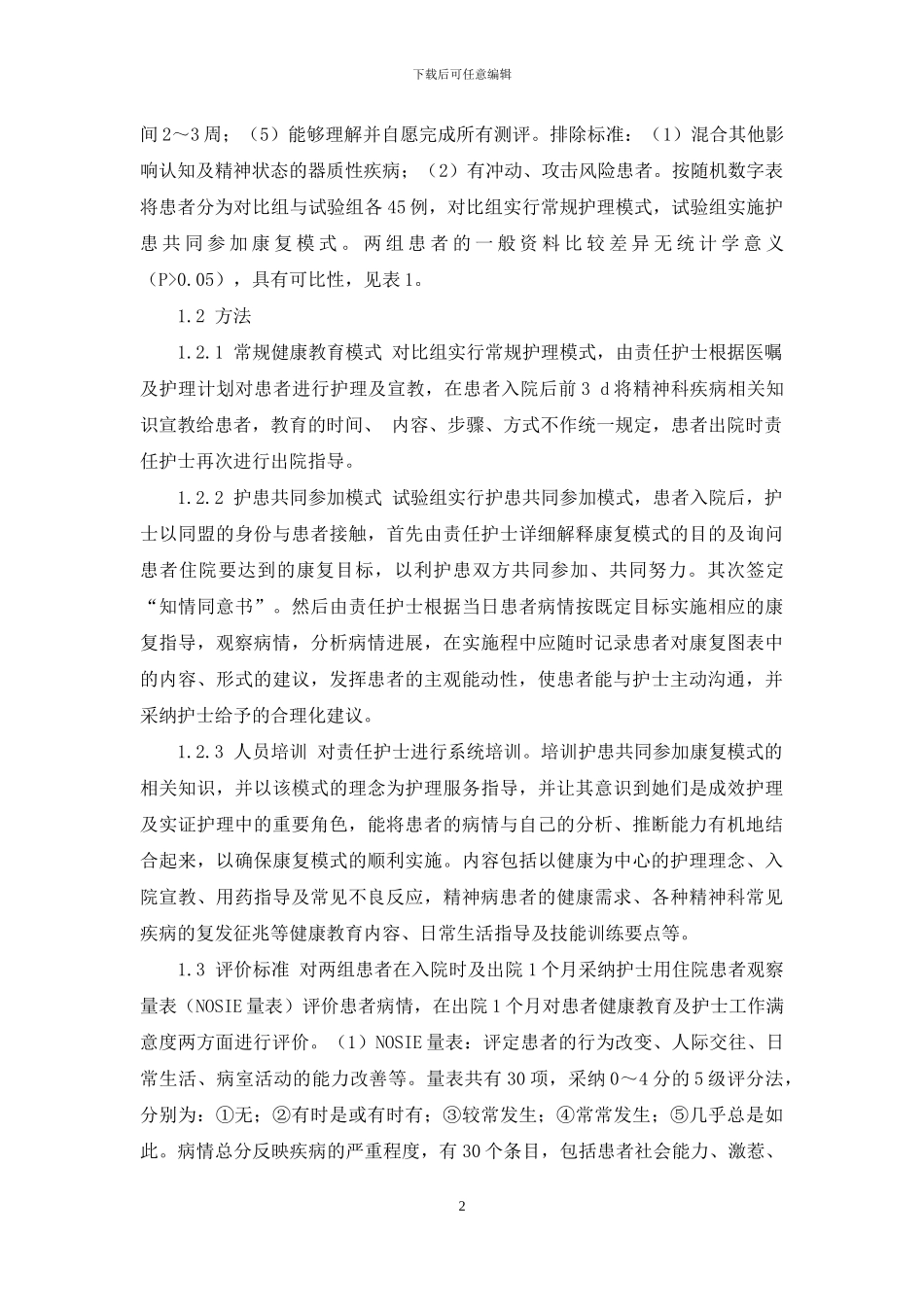 护患共同参与康复模式在精神分裂症患者中的应用_第2页