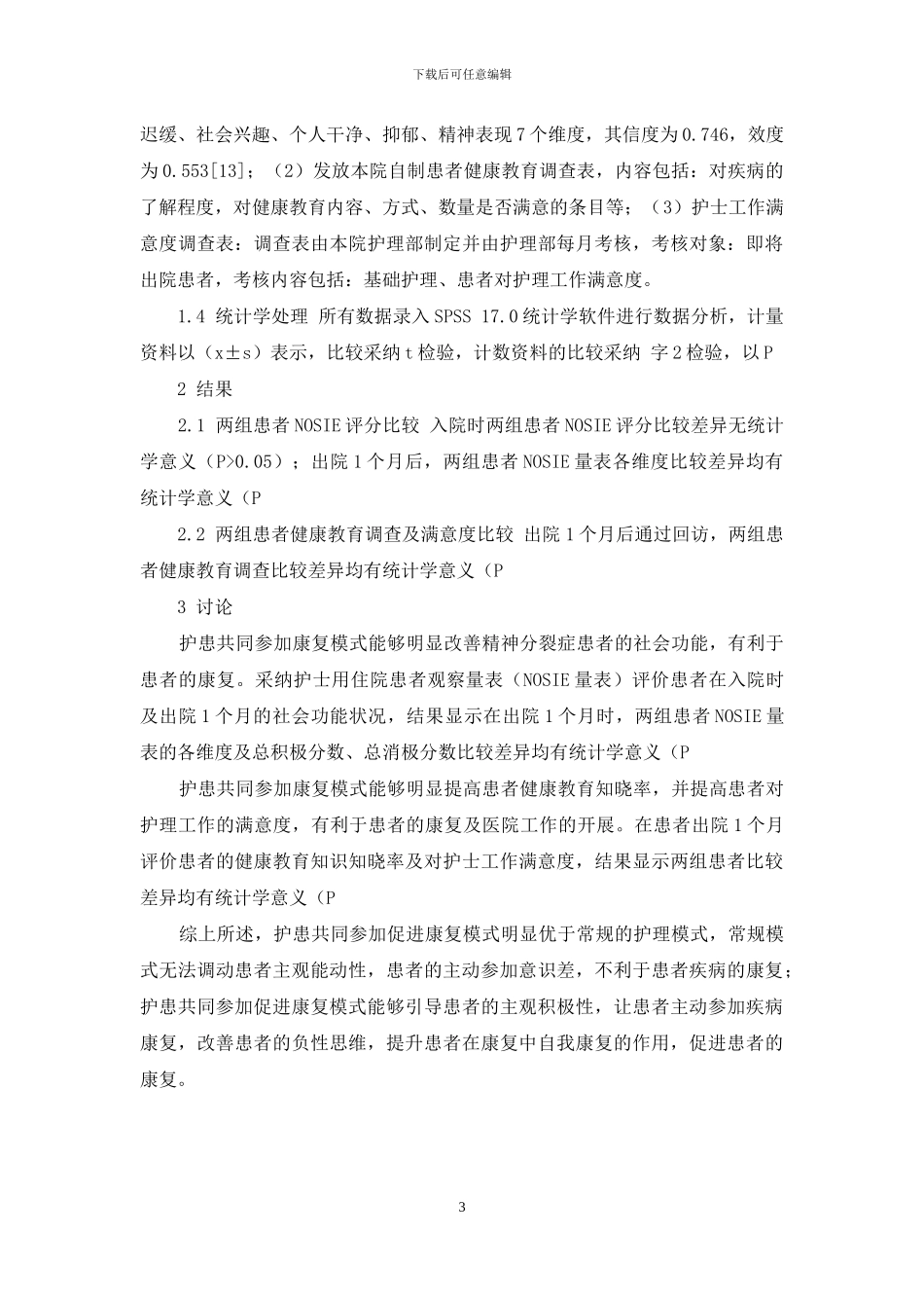 护患共同参与康复模式在精神分裂症患者中的应用_第3页