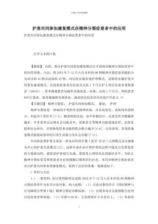 护患共同参与康复模式在精神分裂症患者中的应用