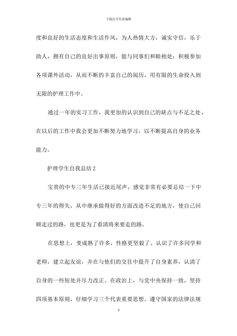 护理学生自我总结500字_第3页