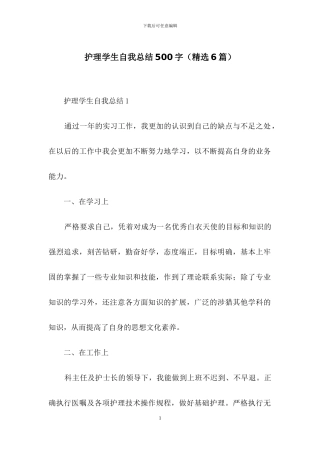 护理学生自我总结500字