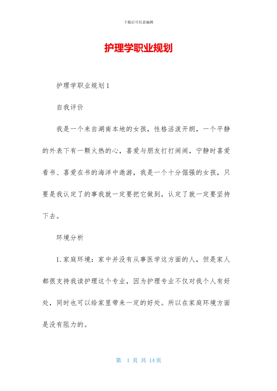 护理学职业规划_第1页