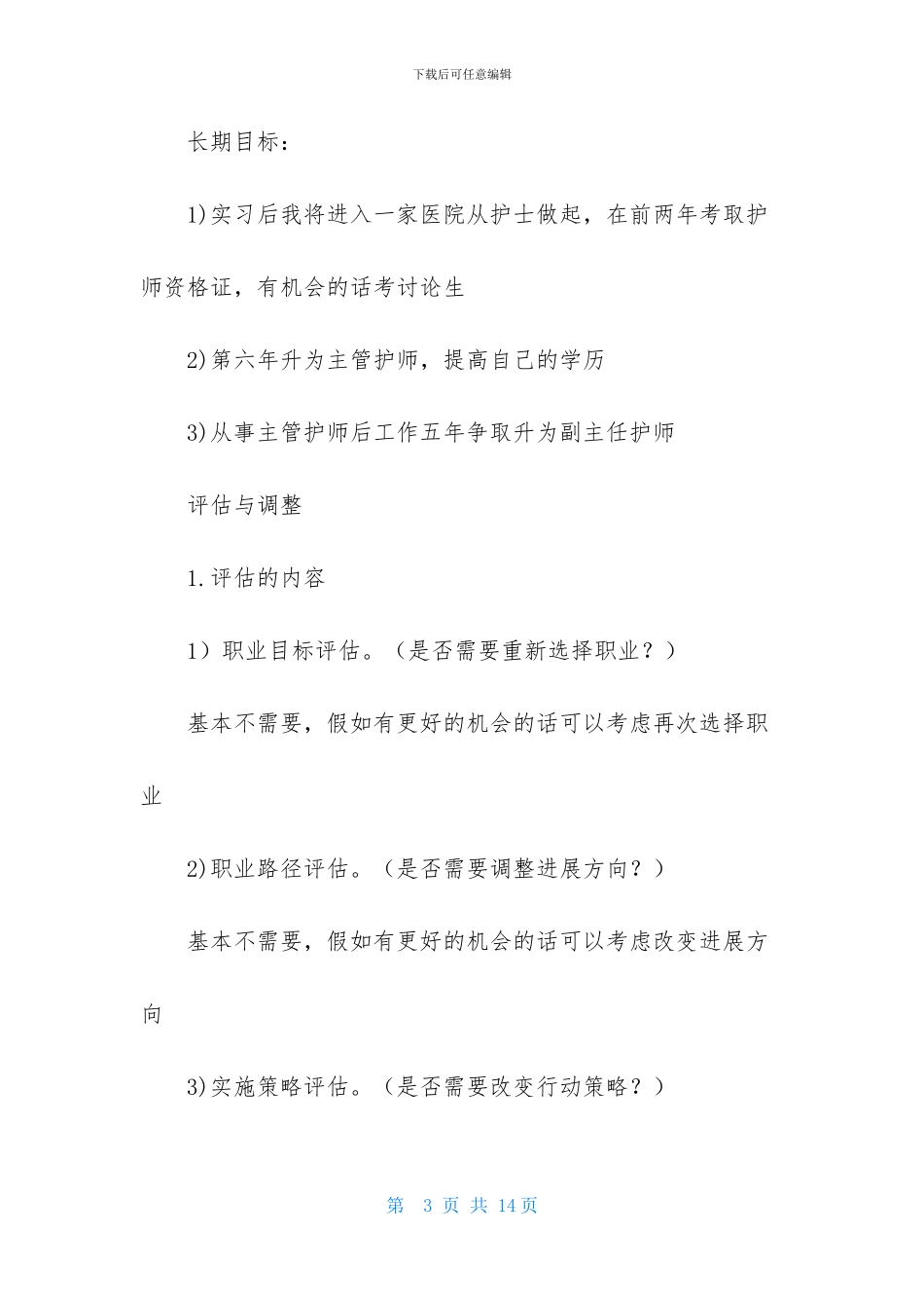 护理学职业规划_第3页