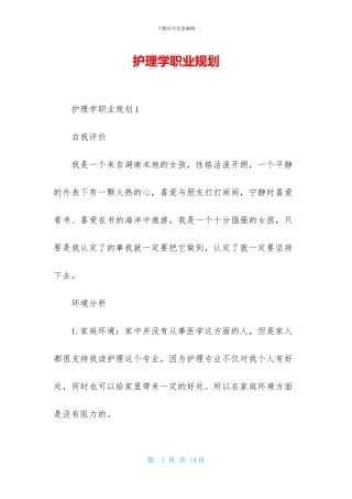 护理学职业规划