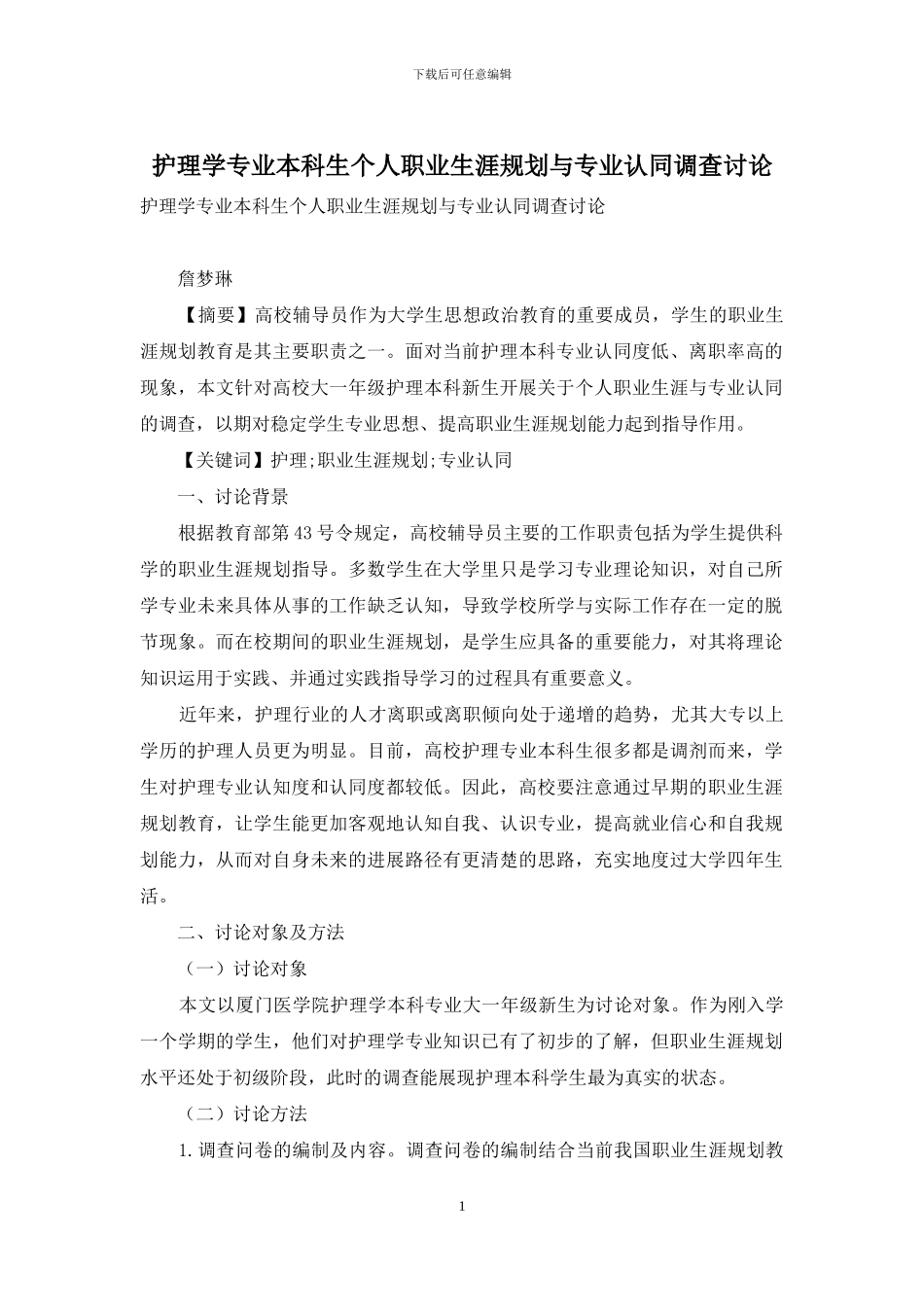 护理学专业本科生个人职业生涯规划与专业认同调查研究_第1页