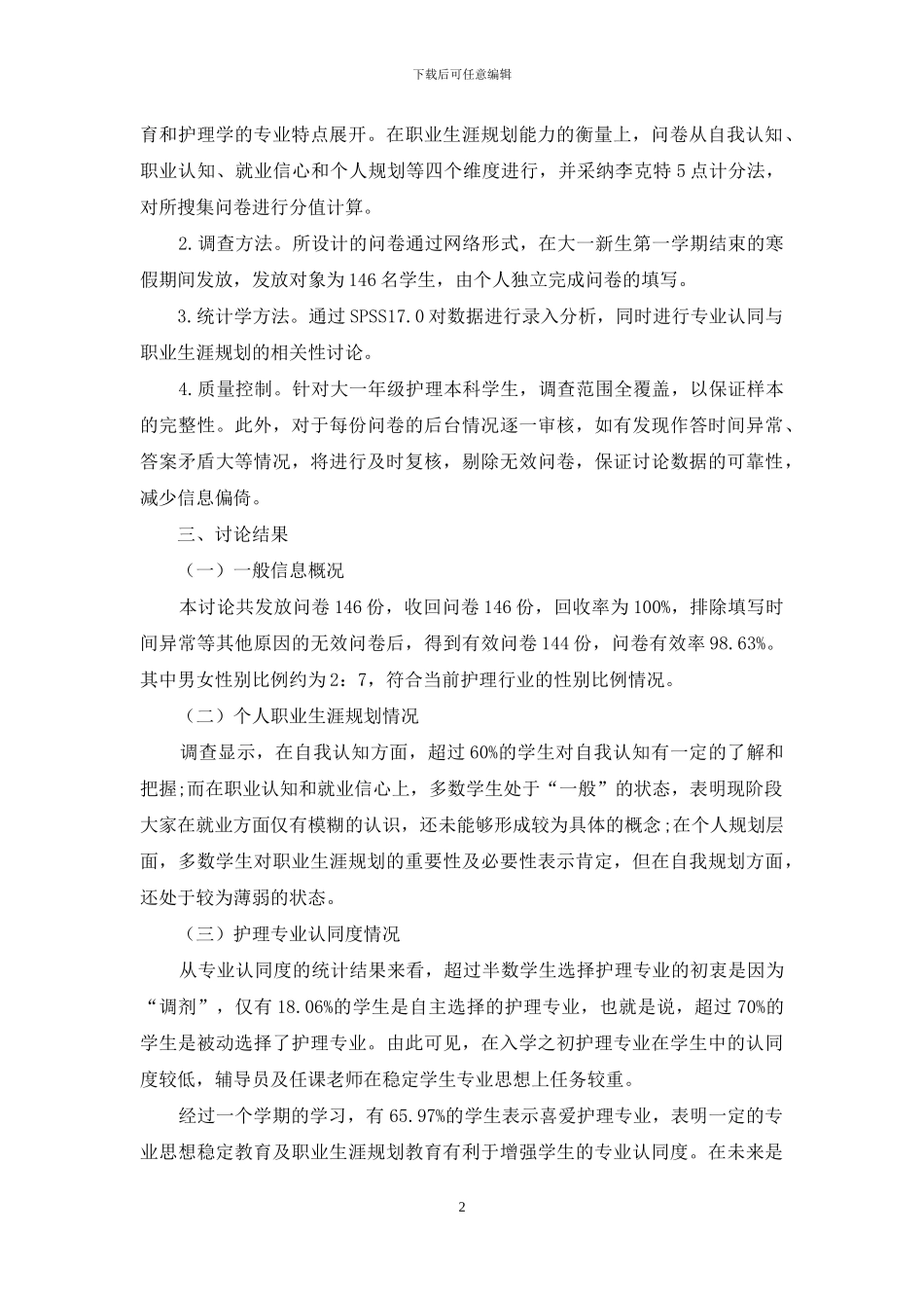 护理学专业本科生个人职业生涯规划与专业认同调查研究_第2页