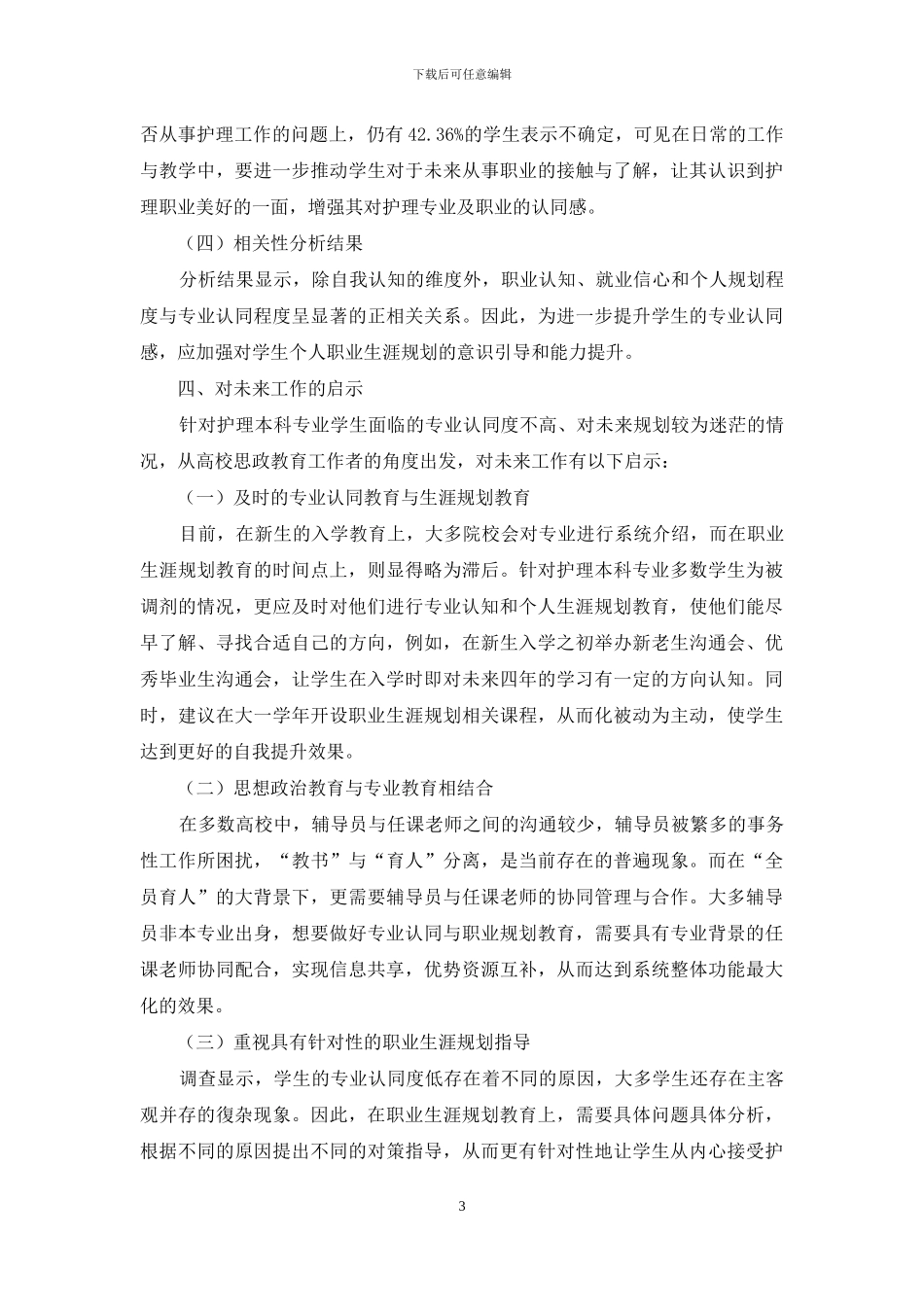 护理学专业本科生个人职业生涯规划与专业认同调查研究_第3页