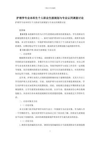 护理学专业本科生个人职业生涯规划与专业认同调查研究