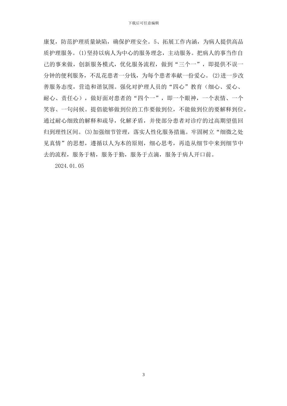 护理工作五年中长期发展规划_第3页