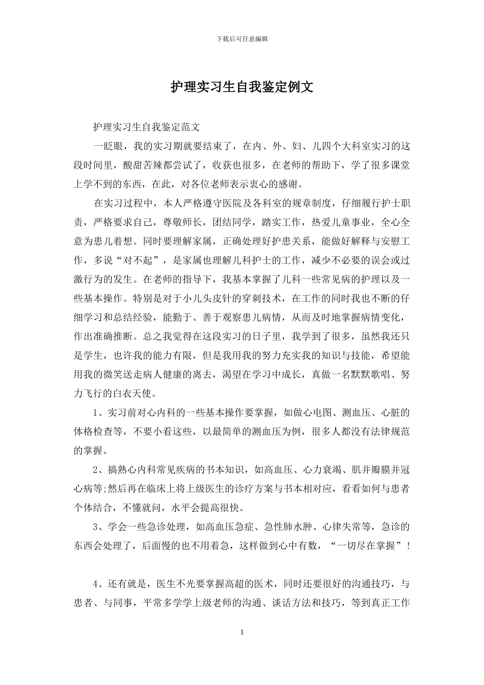 护理实习生自我鉴定例文_第1页