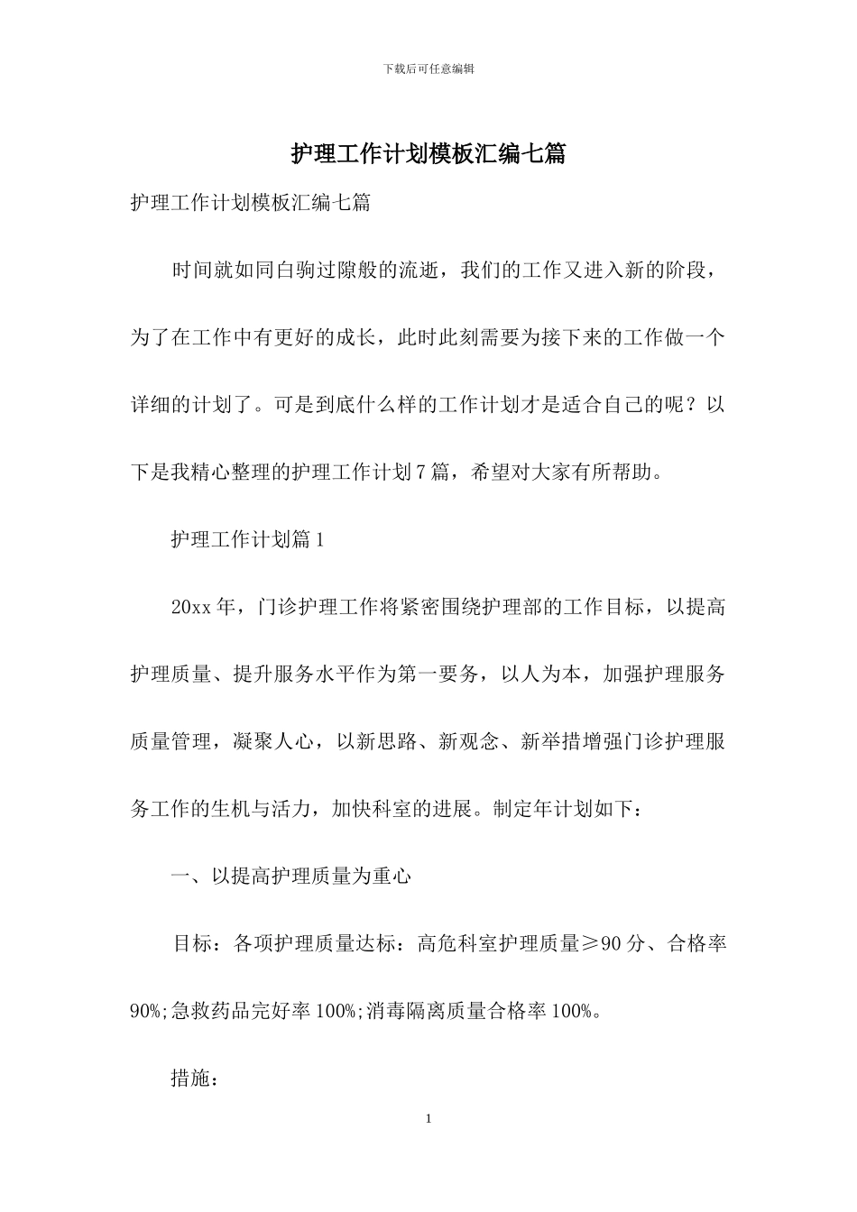 护理工作计划模板汇编七篇-1_第1页