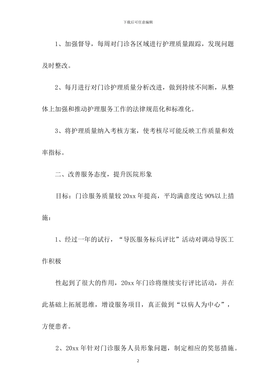 护理工作计划模板汇编七篇-1_第2页