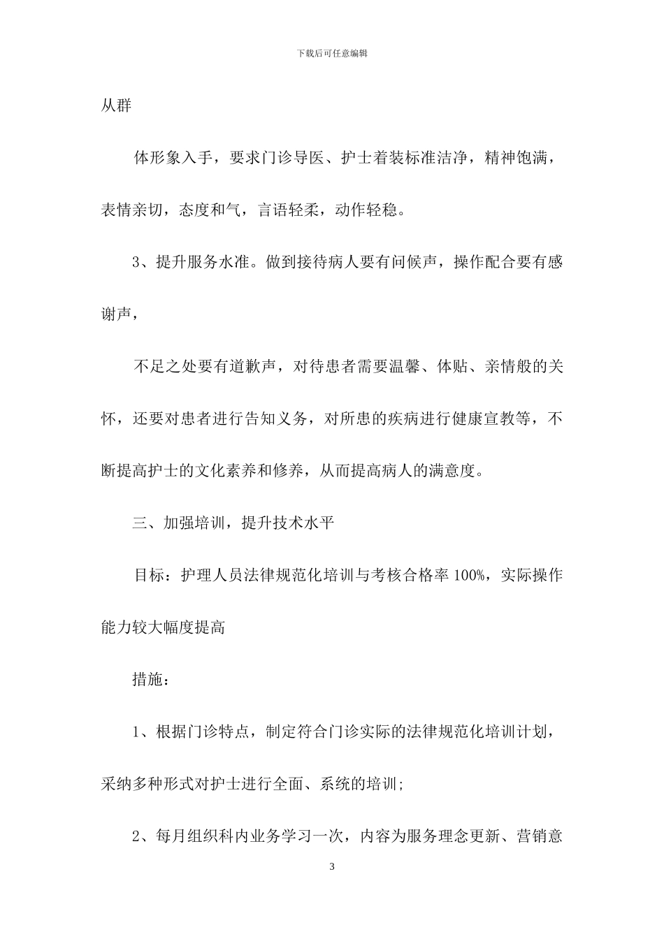 护理工作计划模板汇编七篇-1_第3页